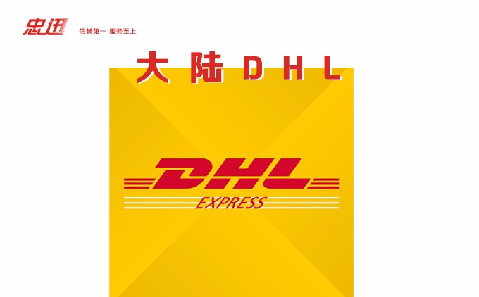 dhl快遞查詢，dhl專線，dhl國(guó)際快遞